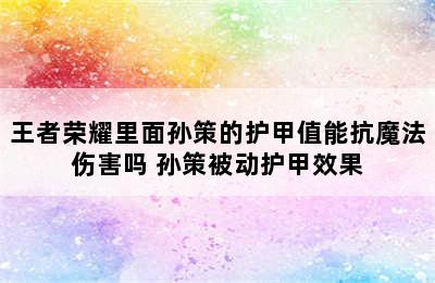 王者荣耀里面孙策的护甲值能抗魔法伤害吗 孙策被动护甲效果